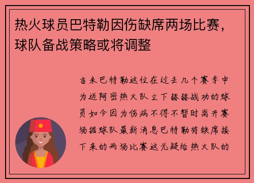 热火球员巴特勒因伤缺席两场比赛，球队备战策略或将调整