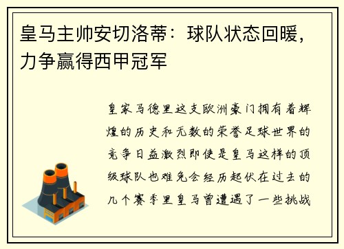 皇马主帅安切洛蒂：球队状态回暖，力争赢得西甲冠军
