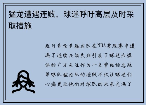 猛龙遭遇连败，球迷呼吁高层及时采取措施