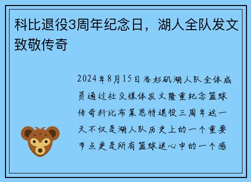科比退役3周年纪念日，湖人全队发文致敬传奇