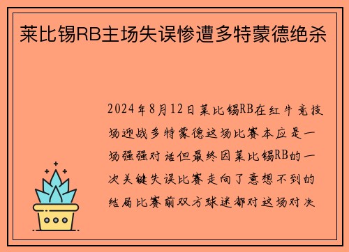 莱比锡RB主场失误惨遭多特蒙德绝杀