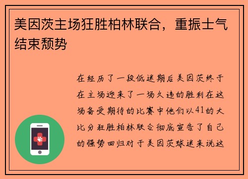 美因茨主场狂胜柏林联合，重振士气结束颓势