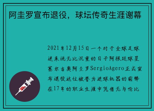阿圭罗宣布退役，球坛传奇生涯谢幕