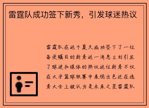 雷霆队成功签下新秀，引发球迷热议