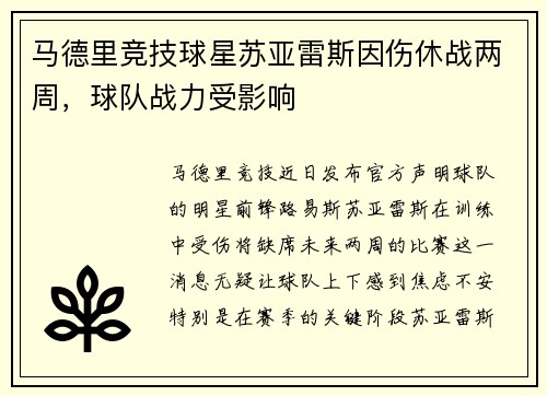 马德里竞技球星苏亚雷斯因伤休战两周，球队战力受影响