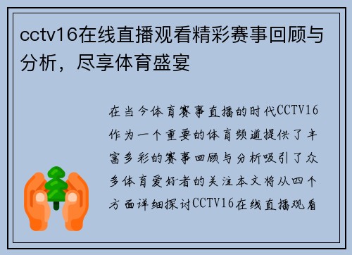 cctv16在线直播观看精彩赛事回顾与分析，尽享体育盛宴