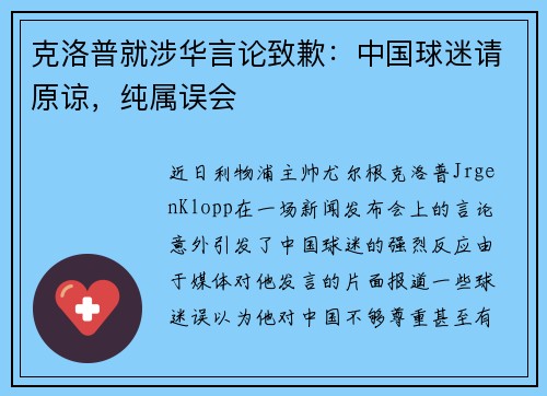 克洛普就涉华言论致歉：中国球迷请原谅，纯属误会