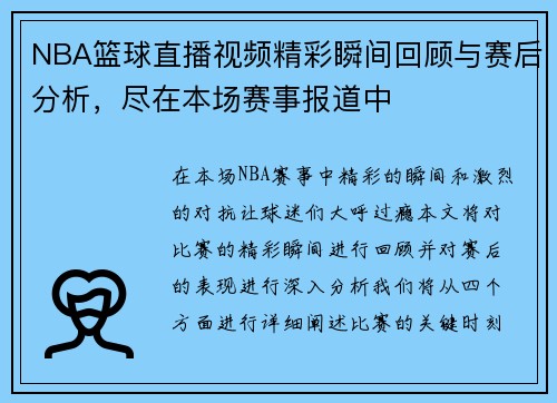 NBA篮球直播视频精彩瞬间回顾与赛后分析，尽在本场赛事报道中