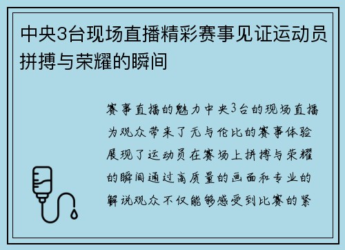 中央3台现场直播精彩赛事见证运动员拼搏与荣耀的瞬间