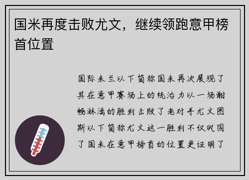 国米再度击败尤文，继续领跑意甲榜首位置