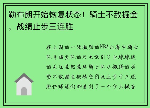 勒布朗开始恢复状态！骑士不敌掘金，战绩止步三连胜