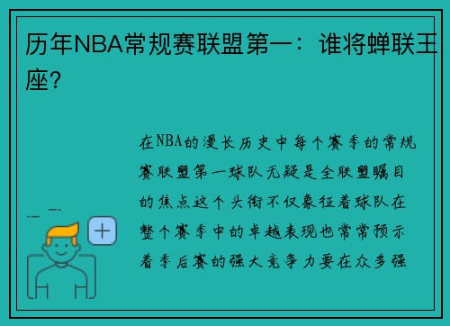 历年NBA常规赛联盟第一：谁将蝉联王座？