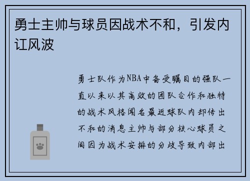 勇士主帅与球员因战术不和，引发内讧风波