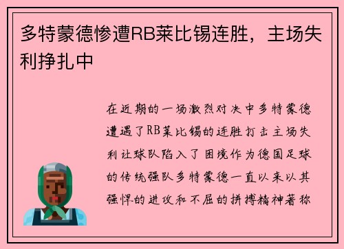 多特蒙德惨遭RB莱比锡连胜，主场失利挣扎中