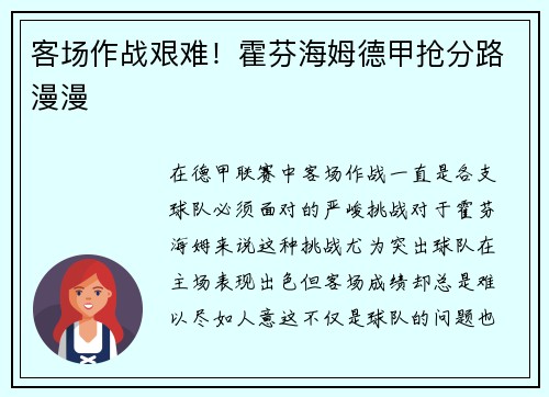 客场作战艰难！霍芬海姆德甲抢分路漫漫