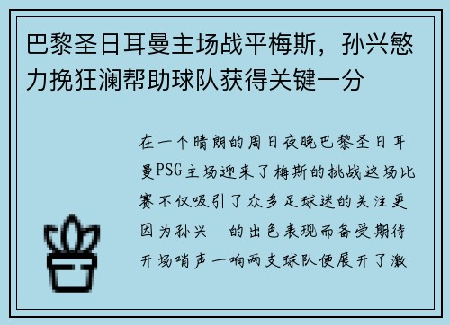 巴黎圣日耳曼主场战平梅斯，孙兴慜力挽狂澜帮助球队获得关键一分