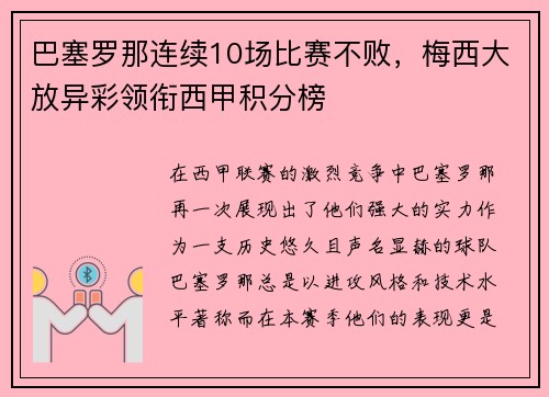 巴塞罗那连续10场比赛不败，梅西大放异彩领衔西甲积分榜