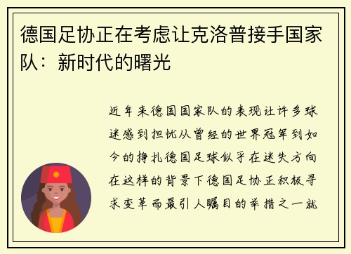 德国足协正在考虑让克洛普接手国家队：新时代的曙光