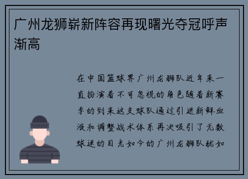 广州龙狮崭新阵容再现曙光夺冠呼声渐高