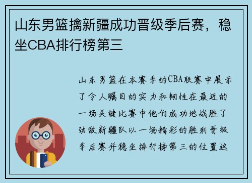 山东男篮擒新疆成功晋级季后赛，稳坐CBA排行榜第三