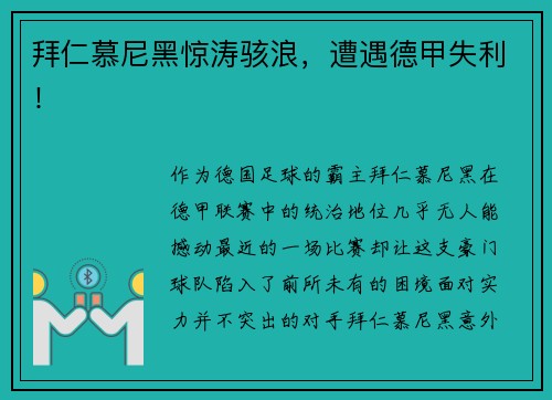 拜仁慕尼黑惊涛骇浪，遭遇德甲失利！