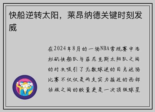 快船逆转太阳，莱昂纳德关键时刻发威