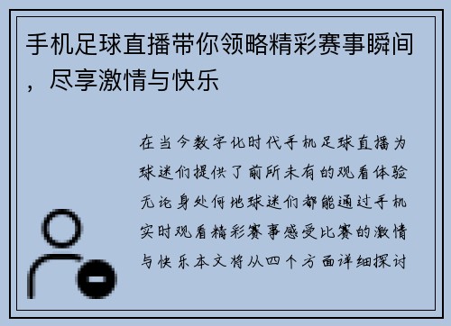 手机足球直播带你领略精彩赛事瞬间，尽享激情与快乐