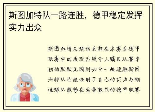 斯图加特队一路连胜，德甲稳定发挥实力出众