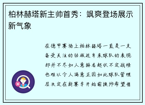 柏林赫塔新主帅首秀：飒爽登场展示新气象
