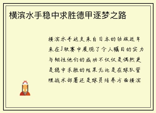 横滨水手稳中求胜德甲逐梦之路