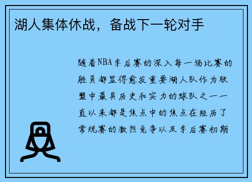 湖人集体休战，备战下一轮对手