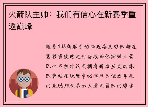 火箭队主帅：我们有信心在新赛季重返巅峰