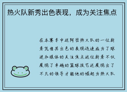 热火队新秀出色表现，成为关注焦点