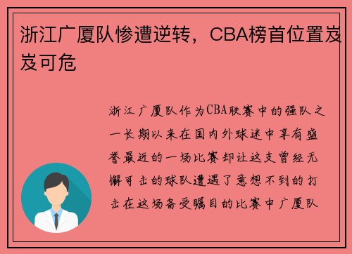 浙江广厦队惨遭逆转，CBA榜首位置岌岌可危