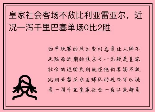皇家社会客场不敌比利亚雷亚尔，近况一泻千里巴塞单场0比2胜