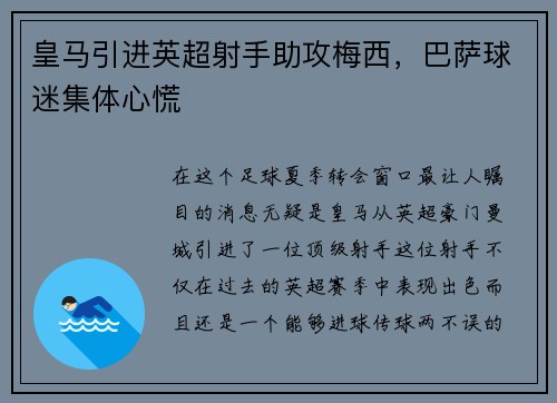 皇马引进英超射手助攻梅西，巴萨球迷集体心慌