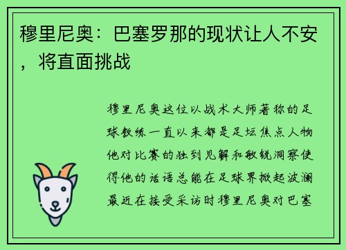 穆里尼奥：巴塞罗那的现状让人不安，将直面挑战
