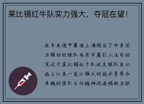 莱比锡红牛队实力强大，夺冠在望！