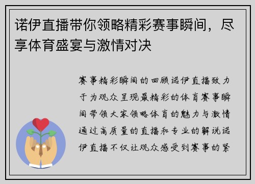 诺伊直播带你领略精彩赛事瞬间，尽享体育盛宴与激情对决