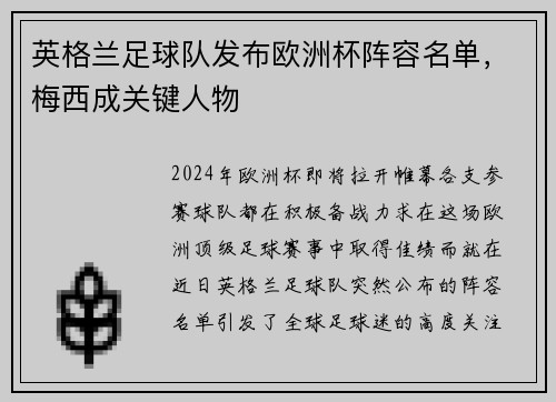 英格兰足球队发布欧洲杯阵容名单，梅西成关键人物
