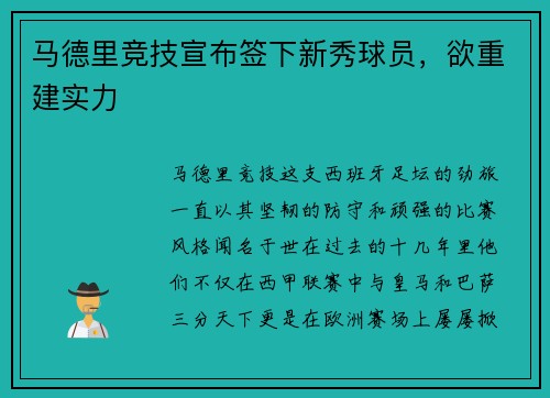 马德里竞技宣布签下新秀球员，欲重建实力
