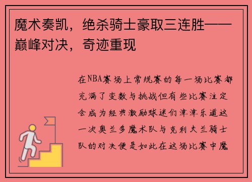 魔术奏凯，绝杀骑士豪取三连胜——巅峰对决，奇迹重现