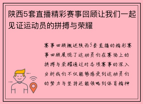 陕西5套直播精彩赛事回顾让我们一起见证运动员的拼搏与荣耀