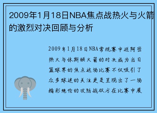 2009年1月18日NBA焦点战热火与火箭的激烈对决回顾与分析