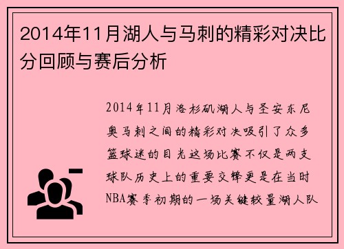 2014年11月湖人与马刺的精彩对决比分回顾与赛后分析