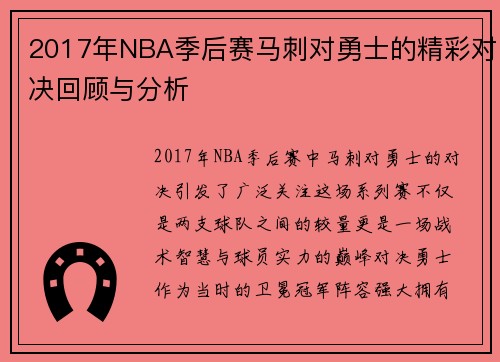 2017年NBA季后赛马刺对勇士的精彩对决回顾与分析