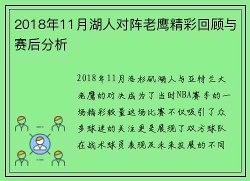 2018年11月湖人对阵老鹰精彩回顾与赛后分析