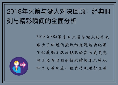 2018年火箭与湖人对决回顾：经典时刻与精彩瞬间的全面分析