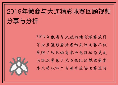 2019年徽商与大连精彩球赛回顾视频分享与分析