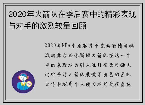 2020年火箭队在季后赛中的精彩表现与对手的激烈较量回顾